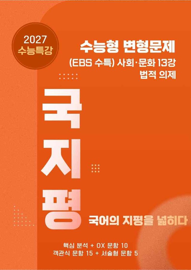 product-thumbImg-[27 수능특강 독서] 사회문화13 법적의제분석+유형종합30문항(교사용)