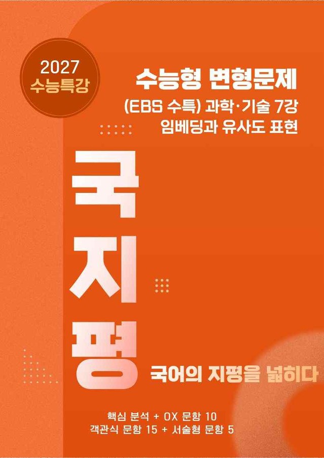 product-thumbImg-[27 수능특강 독서] 과학기술7 임베딩과~분석+유형종합30문항(학생용)