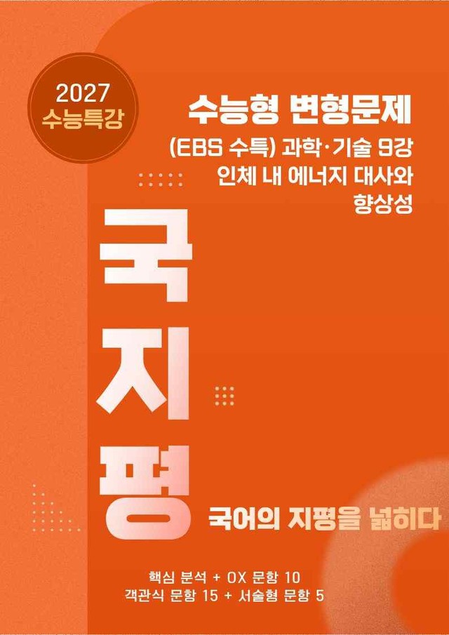 product-thumbImg-[27 수능특강 독서] 과학기술9 인체~분석+유형종합30문항 (학생용)