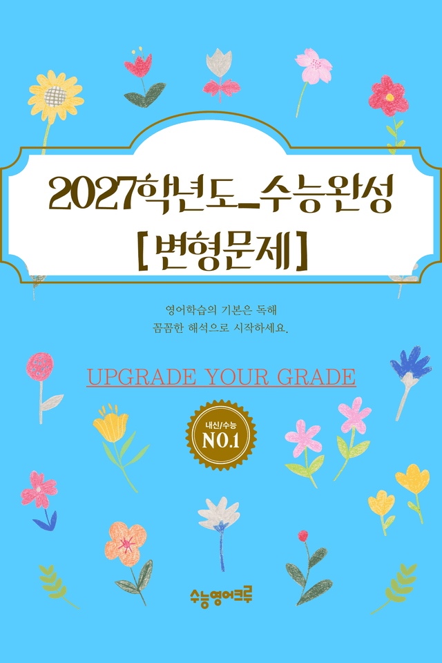 product-thumbImg-EBS수능완성 영어_CH 01과_변형문제[96문제]