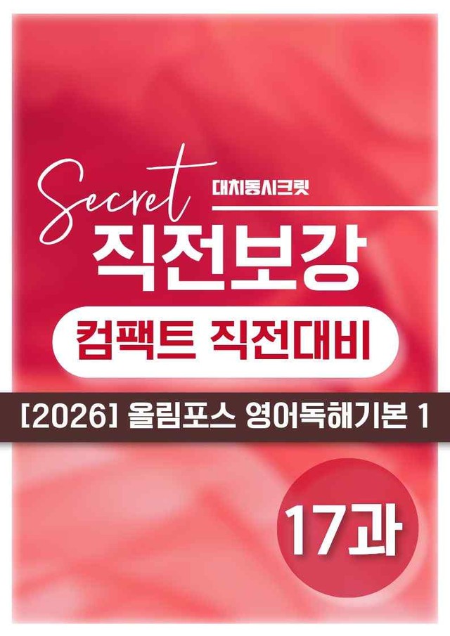 product-thumbImg-❤️[17강][직전보강+삽화+통합문제] 올림포스 영어독해의기본 1❤️