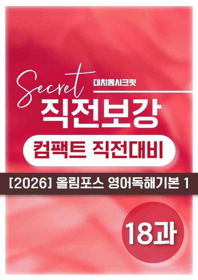 product-thumbImg-❤️[18강][직전보강+삽화+통합문제] 올림포스 영어독해의기본 1❤️