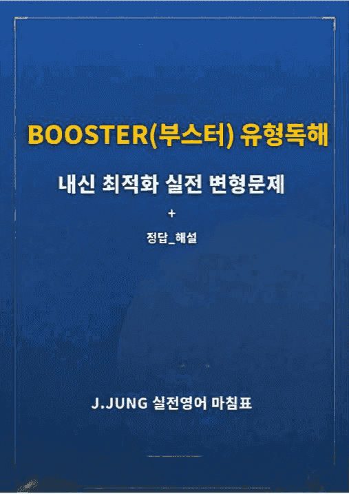 product-thumbImg-부스터 유형독해 내신 최적화 변형문제 실전대비모의고사 1회(서술형포함)