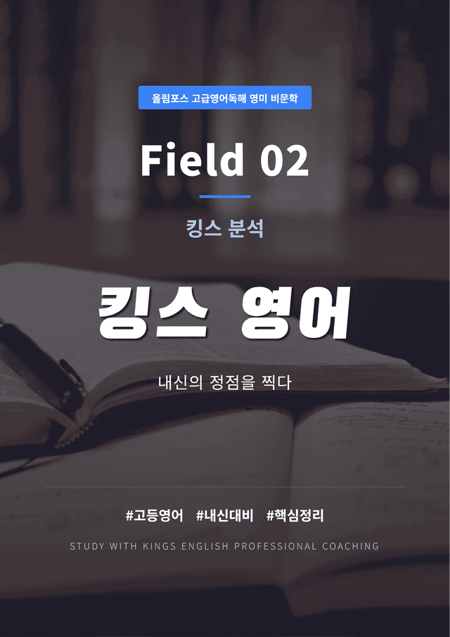 product-thumbImg-올림포스 고급영어독해 영미 비문학 Field 02 킹스분석