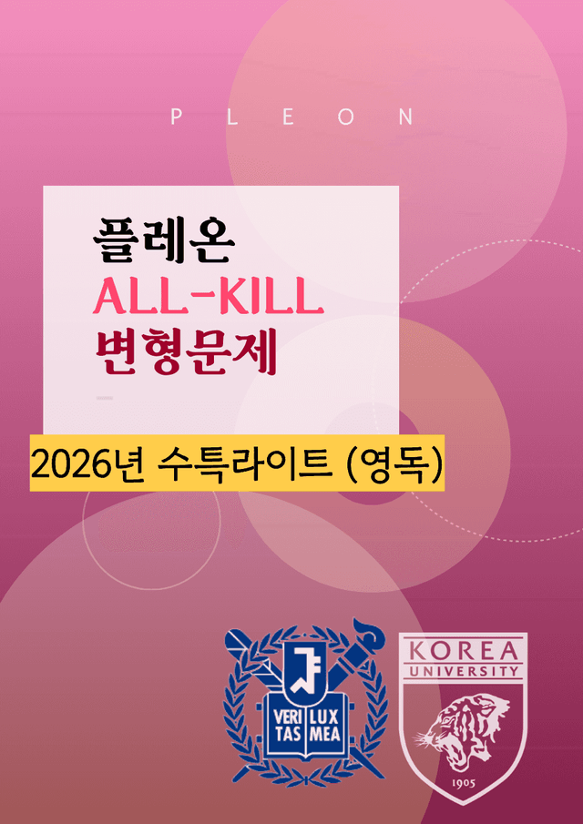 product-thumbImg-(대치동1등급) 2026년 수특라이트 (영독) 2강 변형문제