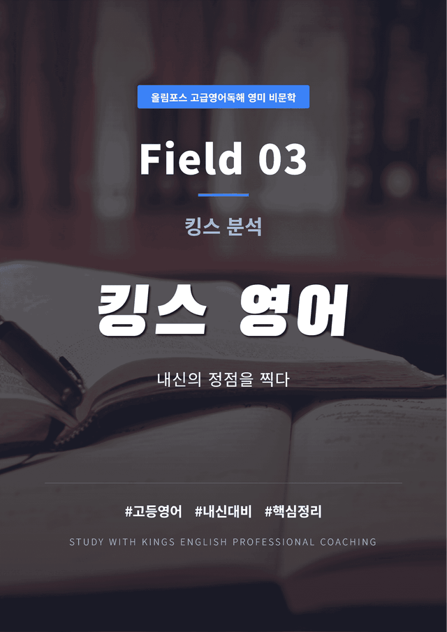 product-thumbImg-올림포스 고급영어독해 영미 비문학 Field 03 킹스분석