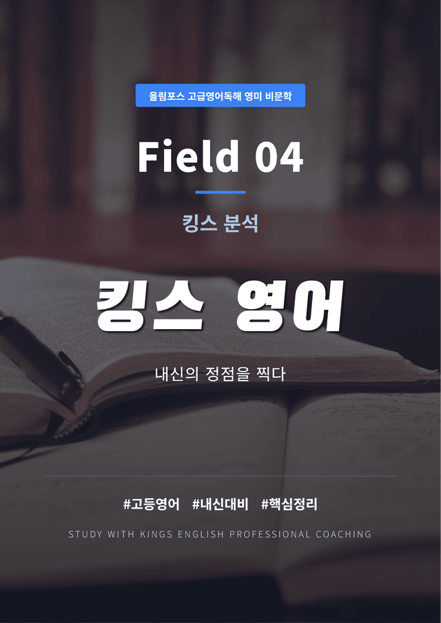 product-thumbImg-올림포스 고급영어독해 영미 비문학 Field 04 킹스분석