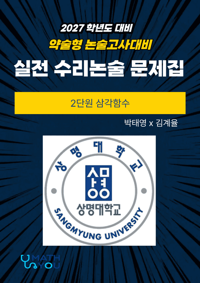 product-thumbImg-상명대 약술논술 2단원 삼각함수