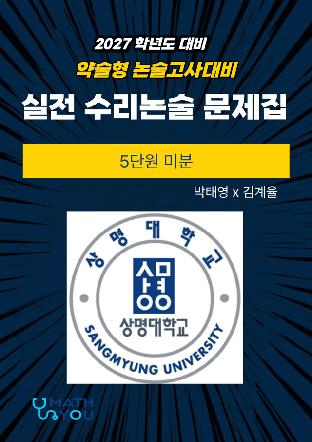 product-thumbImg-상명대 약술형 수리논술 5단원 미분