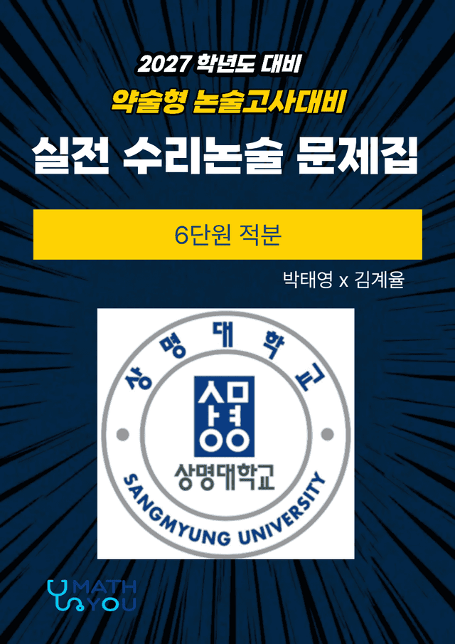 product-thumbImg-상명대 약술형 수리논술 6단원 적분