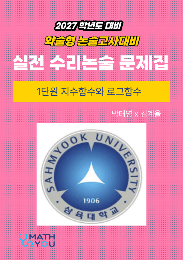 product-thumbImg-삼육대 약술형 수리논술 1단원 지수함수와 로그함수