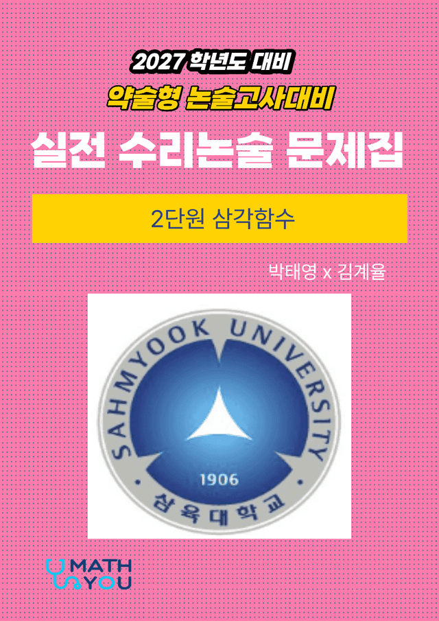 product-thumbImg-삼육대 약술형 수리논술 2단원 삼각함수