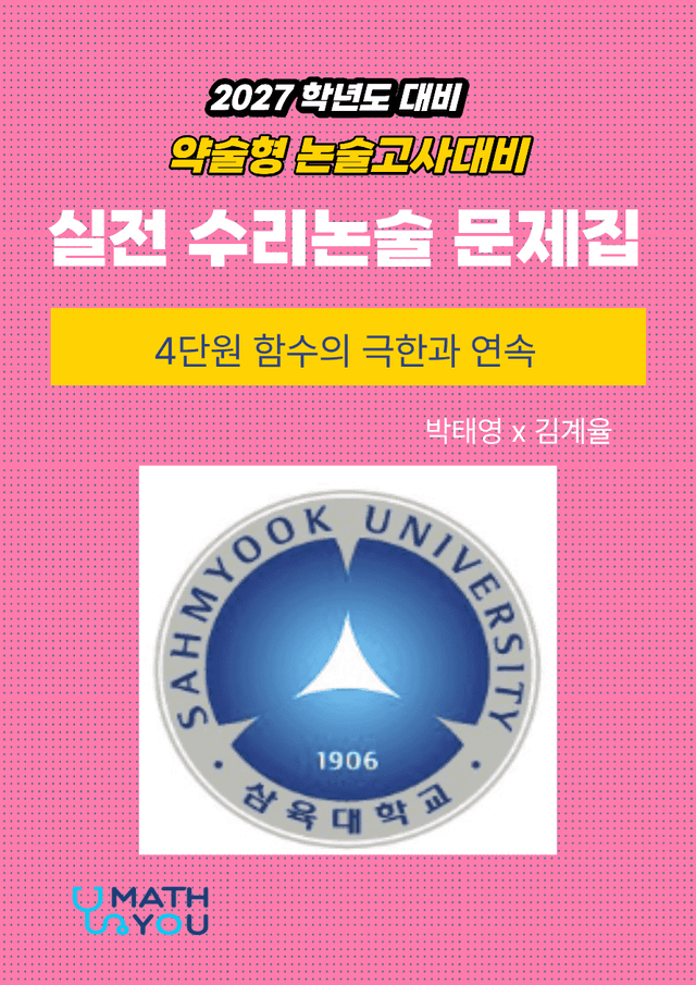 product-thumbImg-삼육대 약술형 수리논술 4단원 함수의 극한과 연속