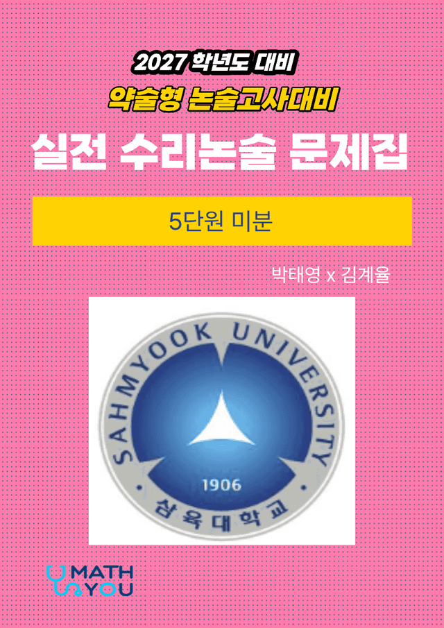 product-thumbImg-삼육대 약술형 수리논술 5단원 미분