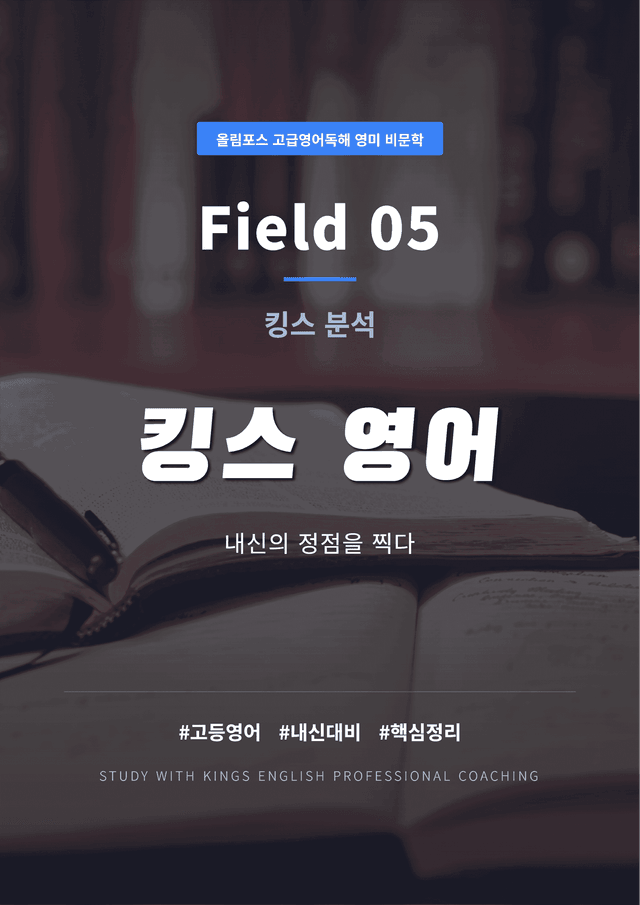 product-thumbImg-올림포스 고급영어독해 영미 비문학 Field 05 킹스분석