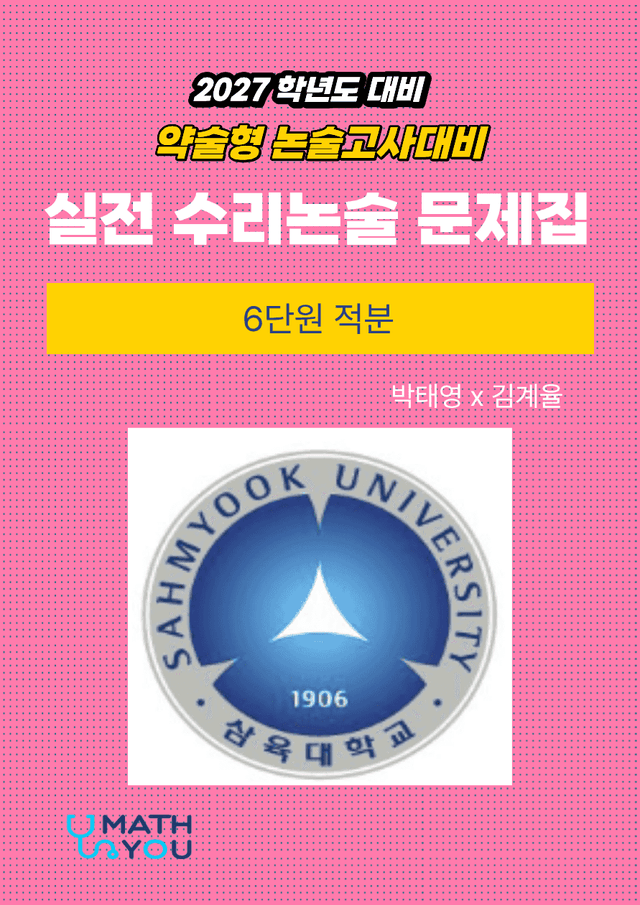 product-thumbImg-삼육대 약술형 수리논술 6단원 적분