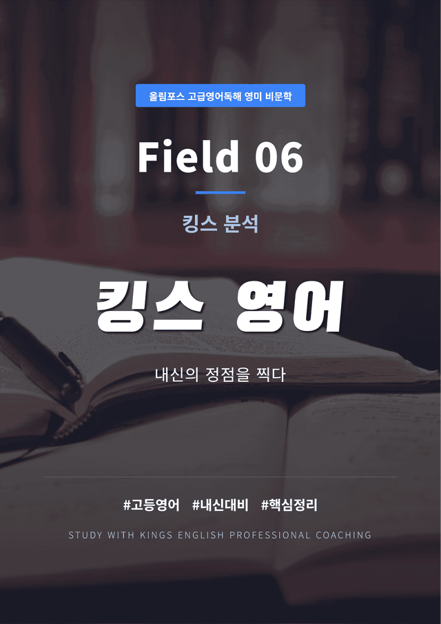 product-thumbImg-올림포스 고급영어독해 영미 비문학 Field 06 킹스분석