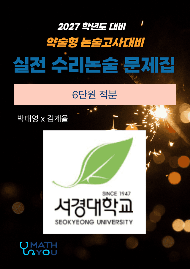 product-thumbImg-서경대 약술형 수리논술 6단원 적분