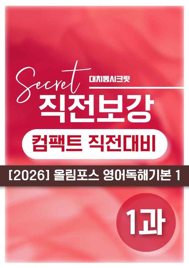 product-thumbImg-❤️[1강][직전보강+삽화+통합문제] 올림포스 영어독해의기본 1❤️