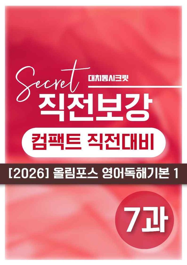 product-thumbImg-❤️[7강][직전보강+삽화+통합문제] 올림포스 영어독해의기본 1❤️