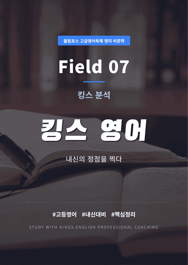 product-thumbImg-올림포스 고급영어독해 영미 비문학 Field 07 킹스분석