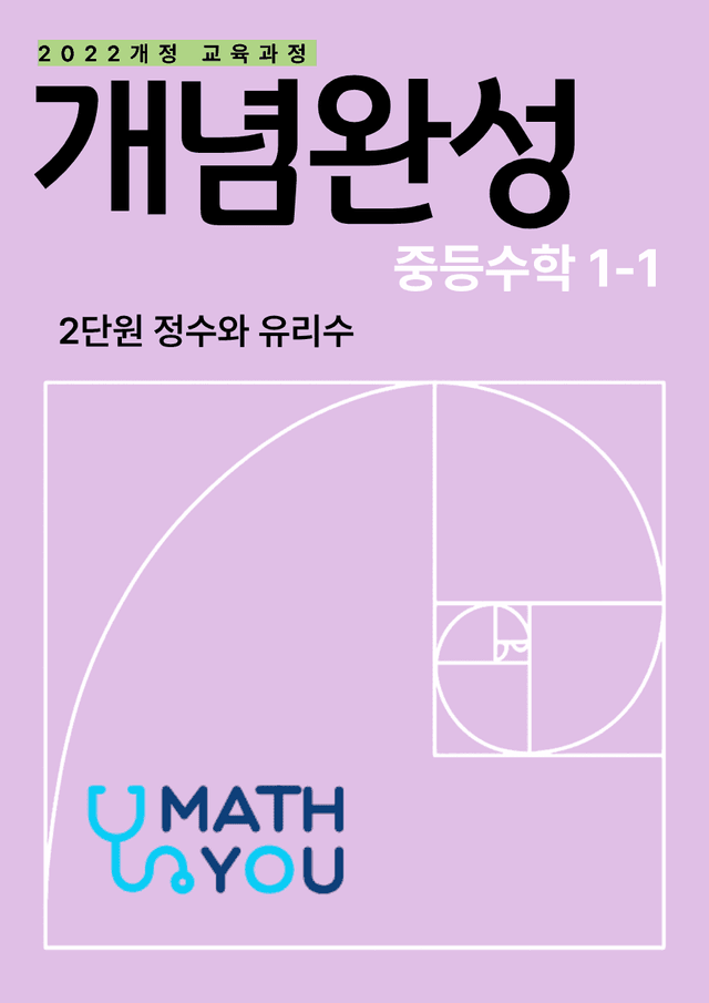 product-thumbImg-개념완성 중학수학 1-1 2단원 정수와 유리수
