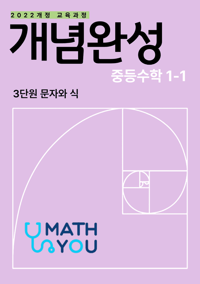 product-thumbImg-개념완성 중학수학 1-1 3단원 문자와 식