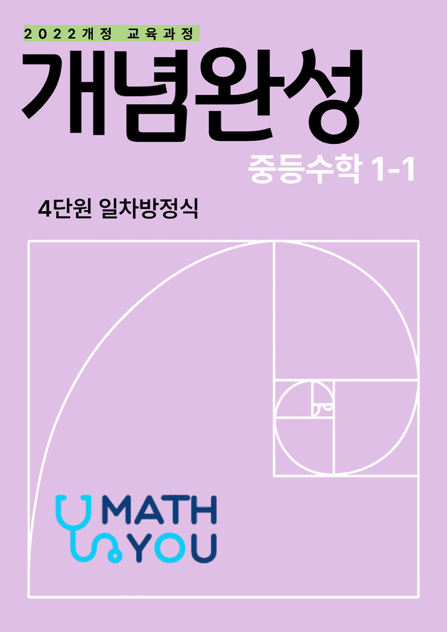 product-thumbImg-개념완성 중학수학 1-1 4단원 일차방정식