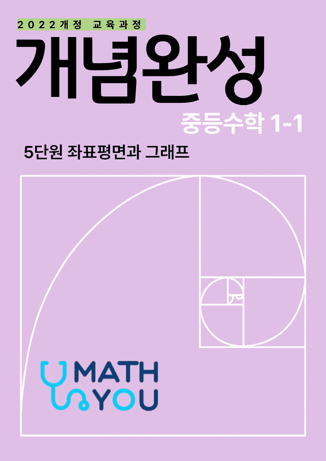product-thumbImg-개념완성 중학수학 1-1 5단원 좌표평면과 그래프