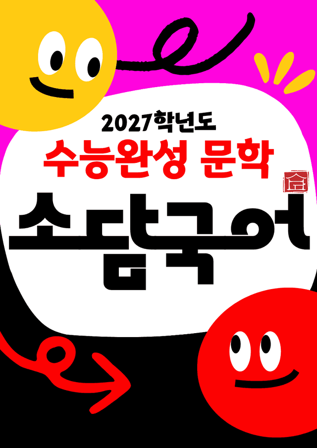 product-thumbImg-[27 수능완성 유형편] 자화상_서정주 (분석)
