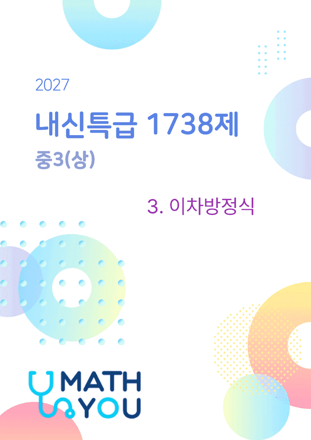 product-thumbImg-내신특급 1738제 중3(상)