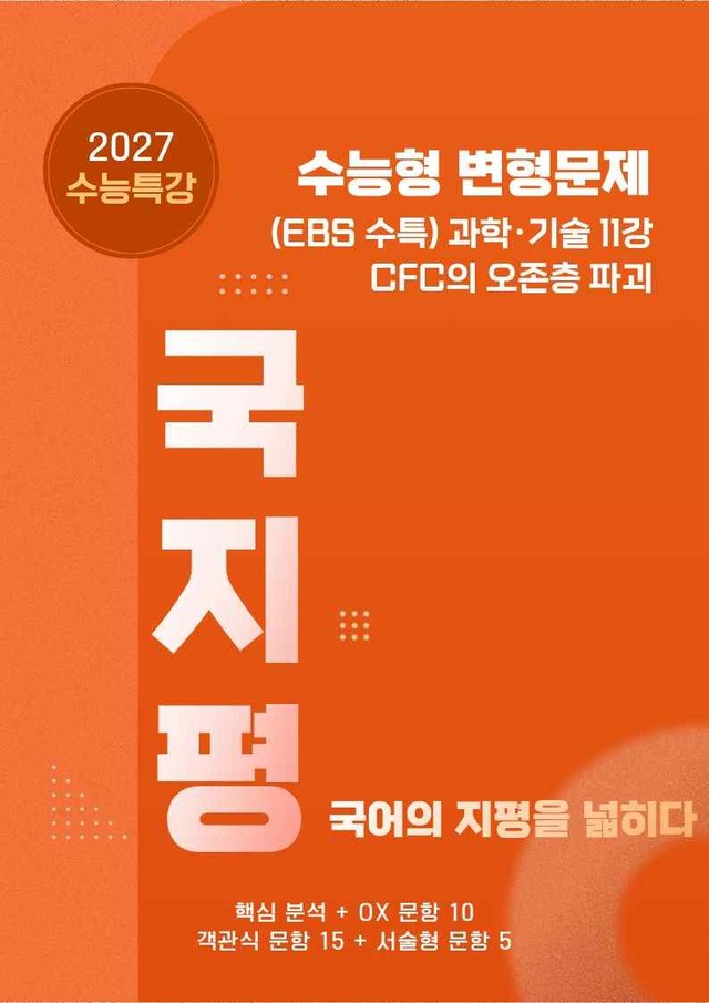 product-thumbImg-[27 수능특강 독서] 과학기술11 CFC~분석+유형종합30문항(교사용)