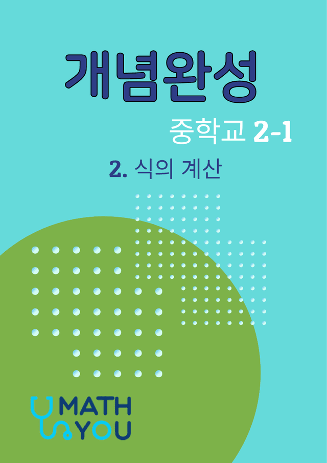 product-thumbImg-개념완성 중학수학 2-1