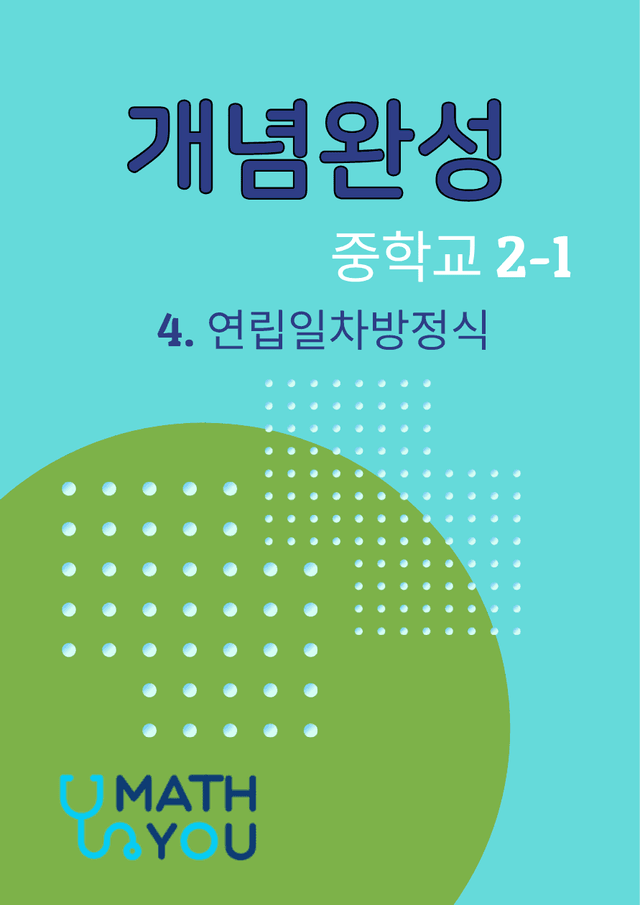 product-thumbImg-개념완성 중학수학 2-1