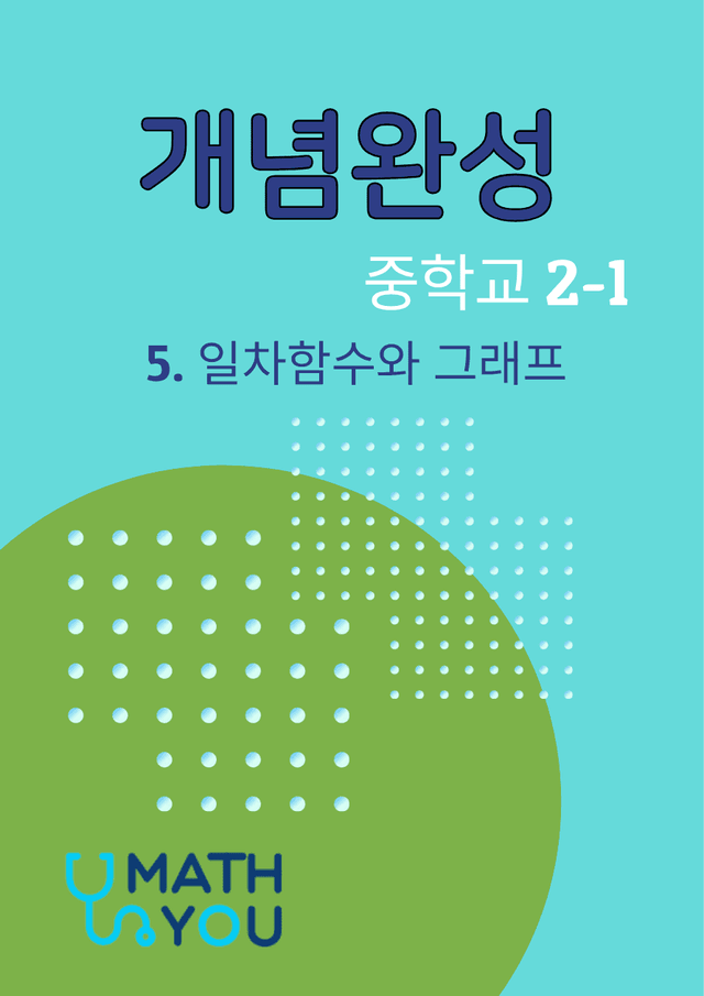 product-thumbImg-개념완성 중학수학 2-1