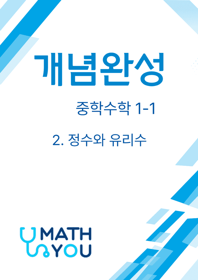 product-thumbImg-개념완성 중학수학 1-1(2. 정수와 유리수)