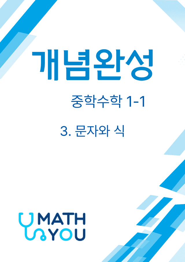 product-thumbImg-개념완성 중학수학 1-1(3. 문자와 식)
