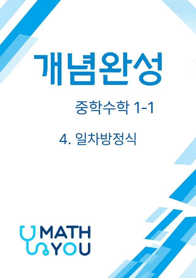 product-thumbImg-개념완성 중학수학 1-1(4. 일차방정식)