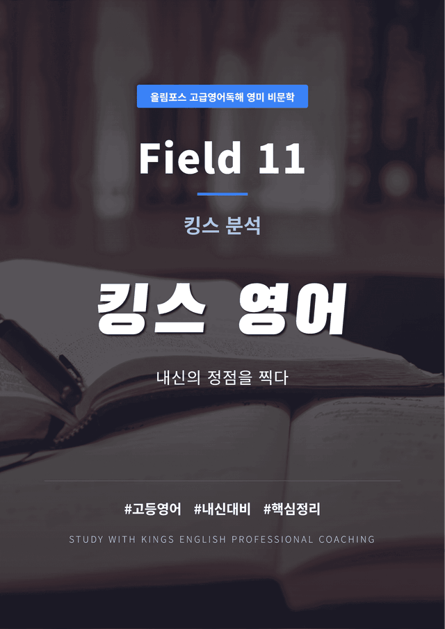 product-thumbImg-올림포스 고급영어독해 영미 비문학 Field 11 킹스분석