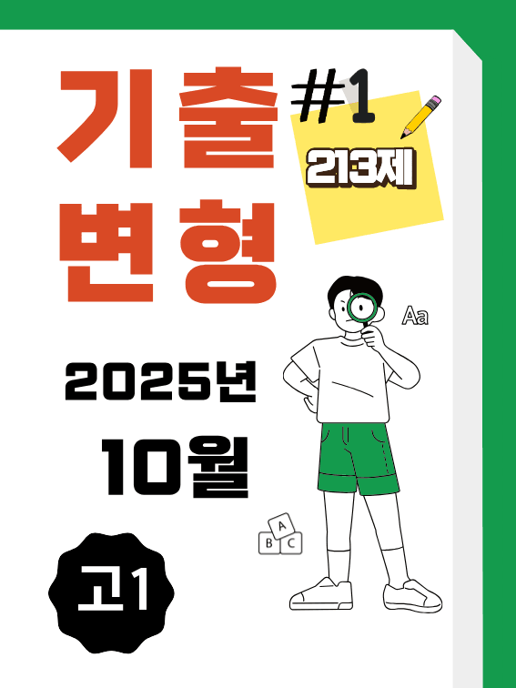product-thumbImg-25년 10월 고1 영어 내신기출문제 변형 213제