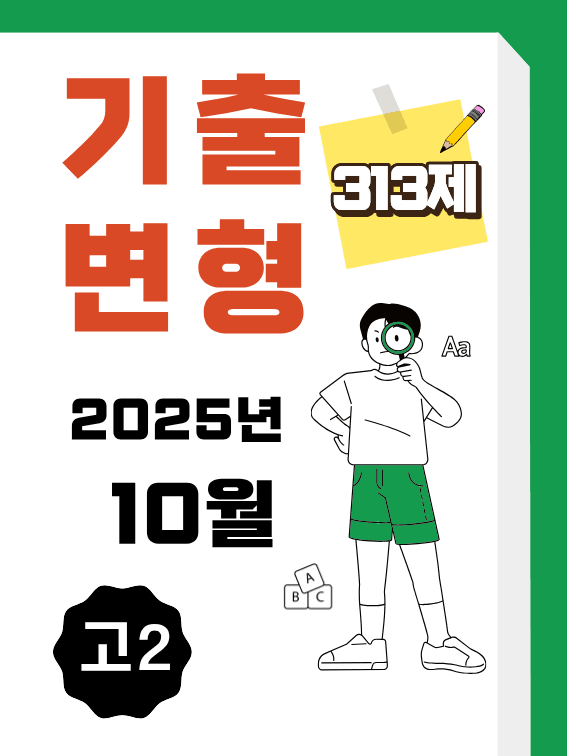 product-thumbImg-25년 10월 고2 영어 내신기출문제 변형 313제