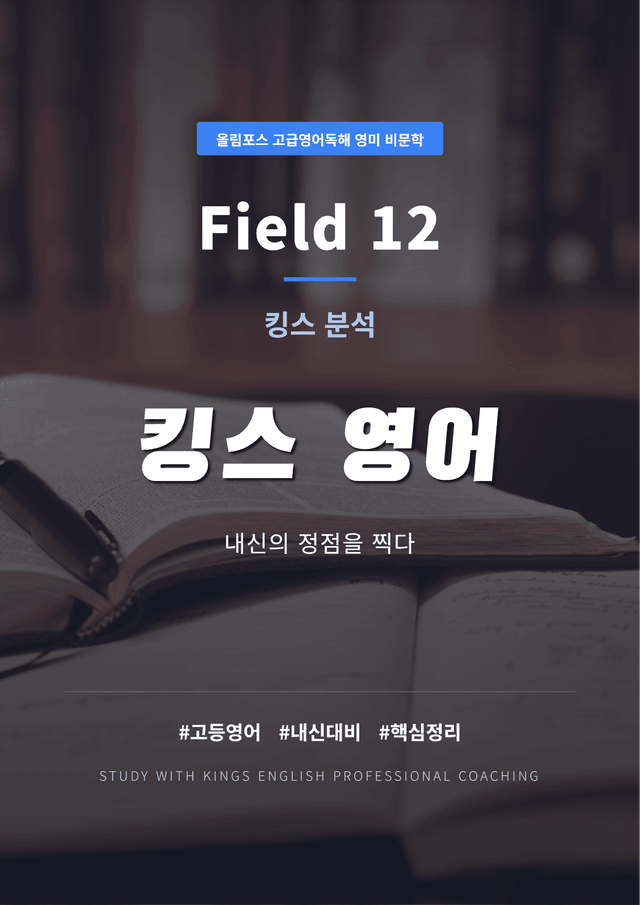 product-thumbImg-올림포스 고급영어독해 영미 비문학 Field 12 킹스분석
