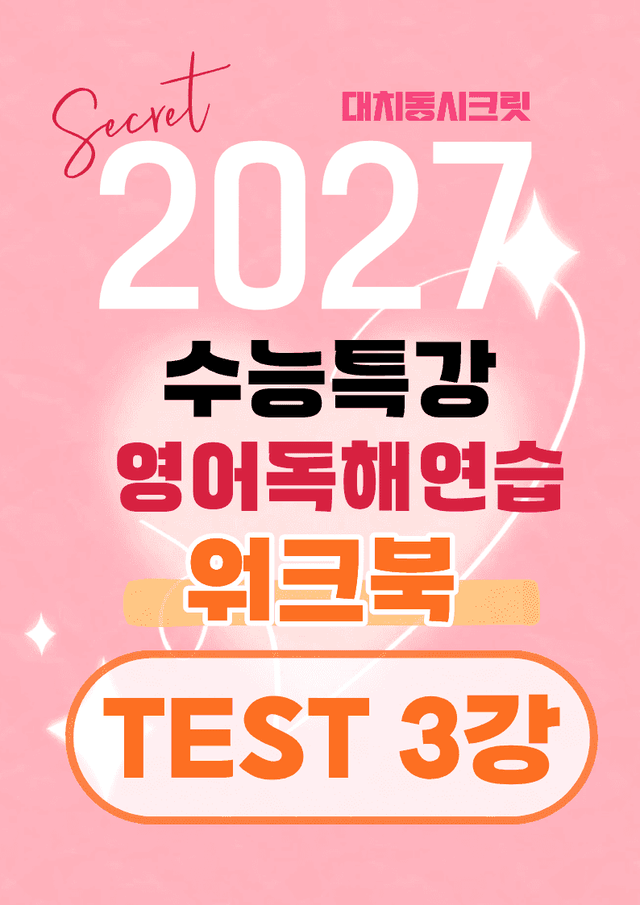 product-thumbImg-🩷[MINI TEST 3강] 워크북 [2027 수능특강영어독해연습]🩷