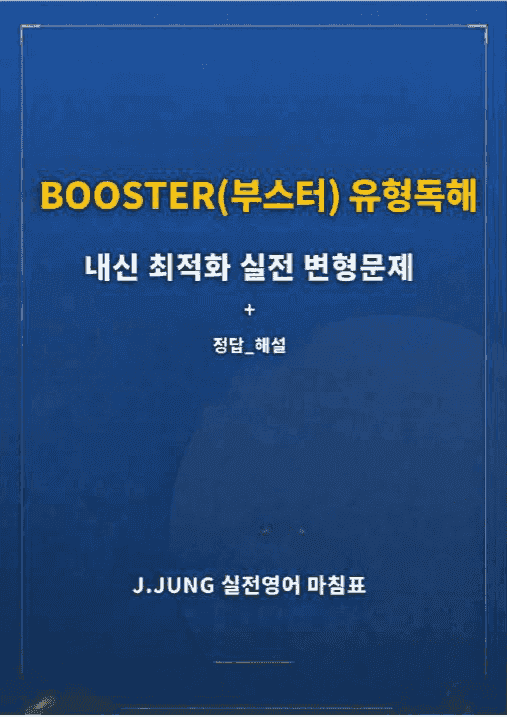 product-thumbImg-부스터 유형독해 내신 최적화 변형문제 실전대비모의고사 2회(서술형포함)