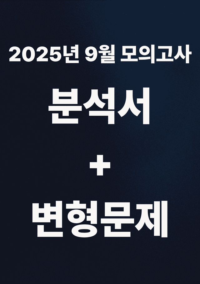 product-thumbImg-[분석서&변형문제] 2025년 고2 9월 모의고사