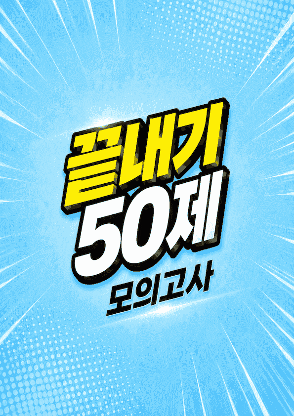 product-thumbImg-2026년 6월 고1 모의고사 끝내기 50제 3회