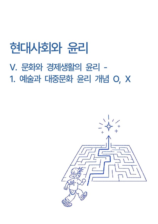 product-thumbImg-현대사회와윤리-5단원 문화와 경제생활의 윤리-1.예술과 대중문화 윤리OX