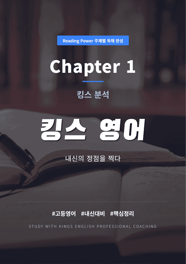 product-thumbImg-Reading Power 주제별 독해 완성 Chapter 1 킹스분석