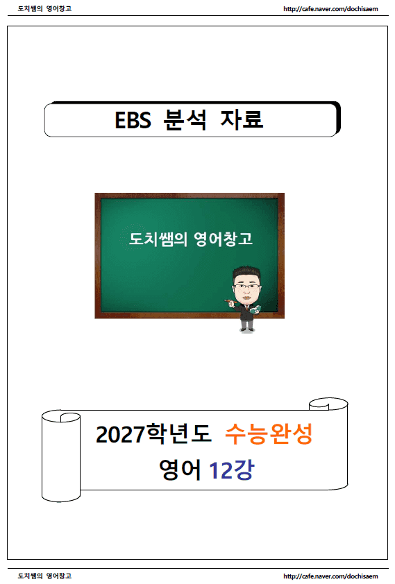 product-thumbImg-도치쌤의 2027 EBS 수능완성 영어 12강 분석 자료
