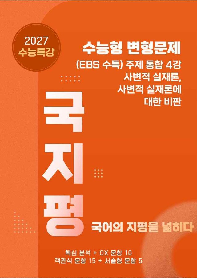 product-thumbImg-[27 수능특강 독서] 주제통합4 사변적~분석+유형종합30문항(교사용)